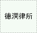 德潤合夥人團隊與臺灣團隊加盟德潤達成共識